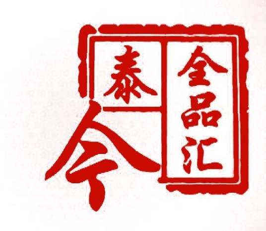 全品汇