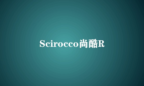 Scirocco尚酷R