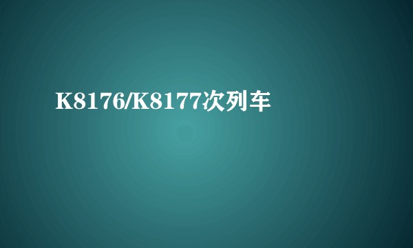 K8176/K8177次列车