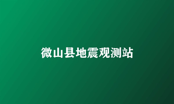 微山县地震观测站