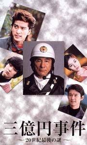 三亿日元抢劫案（日本2000年藤田明二执导的悬疑电影）