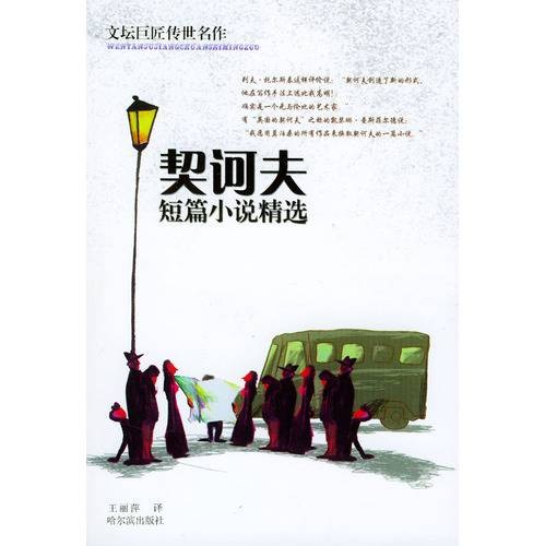 契诃夫短篇小说精选（2019年浙江文艺出版社出版的图书）