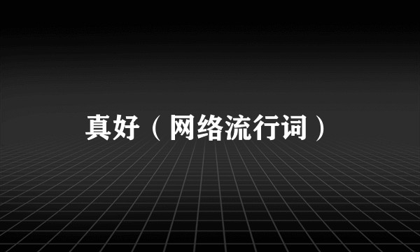 真好（网络流行词）