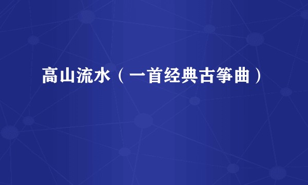 高山流水(一首经典古筝曲)