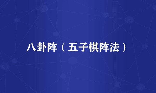 八卦阵（五子棋阵法）