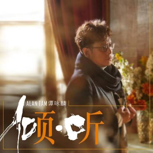 挥之不去(谭咏麟演唱的粤语翻唱单曲)