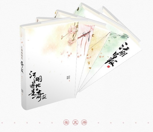 江湖遍地是奇葩（语笑阑珊创作的古代纯爱类网络小说）
