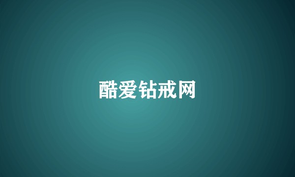 酷爱钻戒网