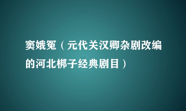 窦娥冤（元代关汉卿杂剧改编的河北梆子经典剧目）