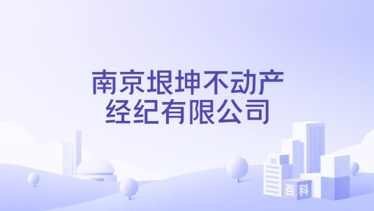 南京垠坤不动产经纪有限公司