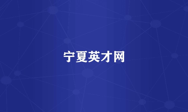 宁夏英才网