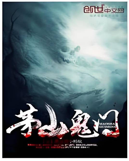 茅山鬼门