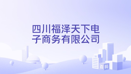 四川福泽天下电子商务有限公司