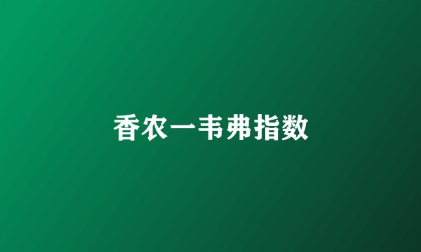 香农一韦弗指数