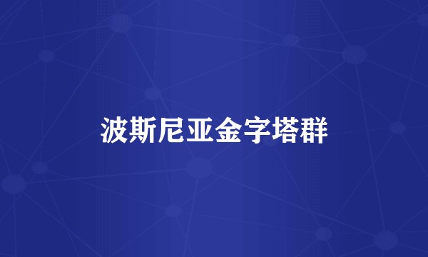 波斯尼亚金字塔群