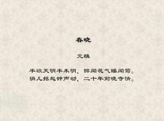 春晓（唐代元稹诗作）