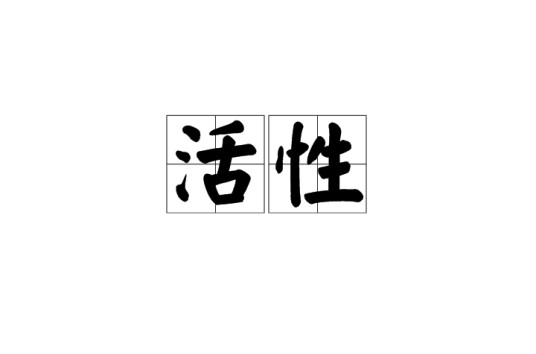 活性