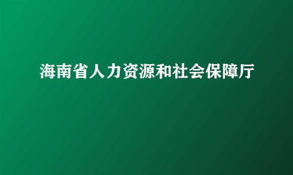 海南省人力资源和社会保障厅