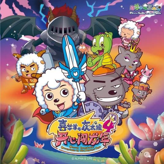 感恩（粤语版《喜羊羊与灰太狼之开心闯龙年》插曲）