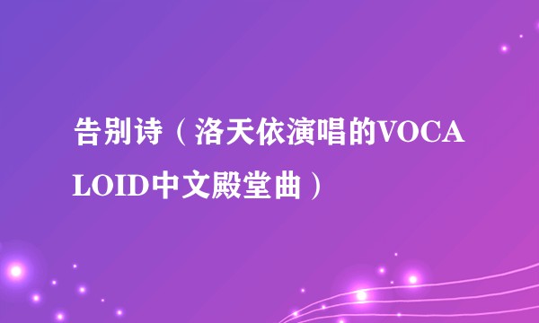告别诗（洛天依演唱的VOCALOID中文殿堂曲）