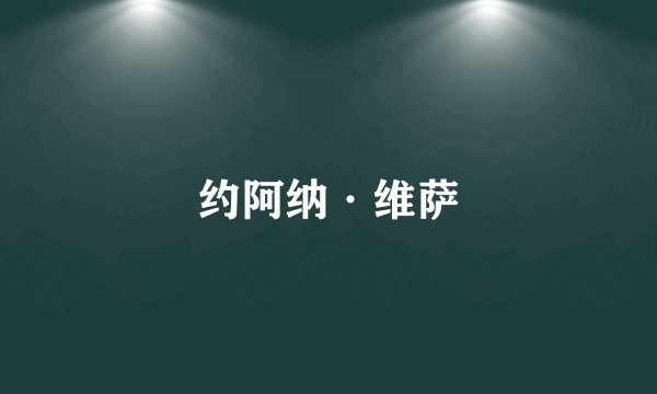 约阿纳·维萨