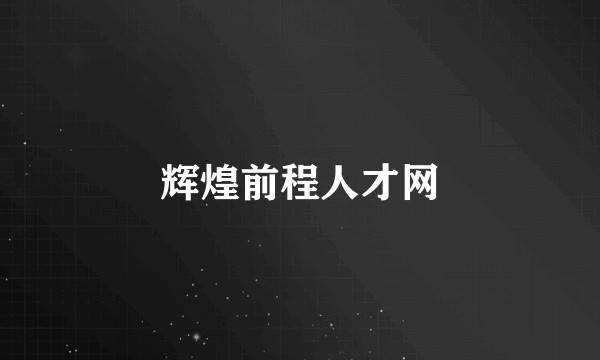 辉煌前程人才网