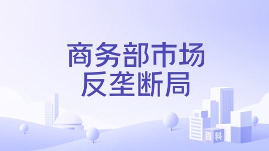 商务部市场反垄断局
