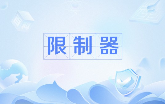 限制器（一拳超人中术语）
