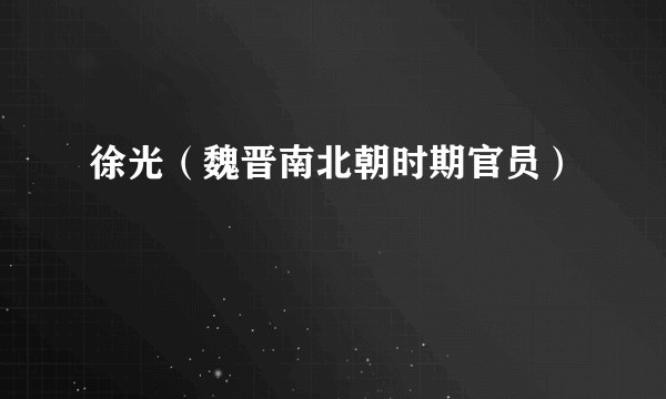 徐光(魏晋南北朝时期官员)