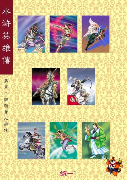 梁山八骠骑