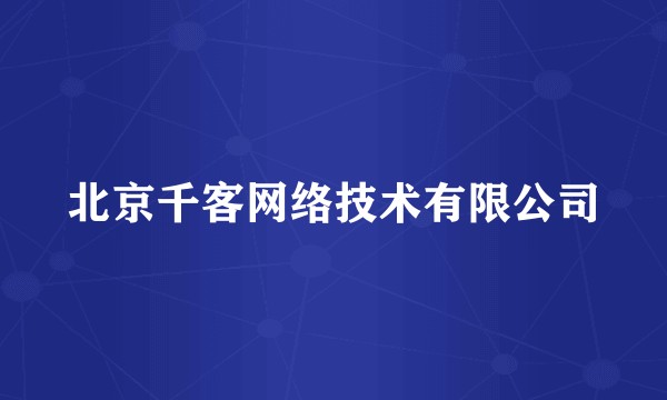 北京千客网络技术有限公司