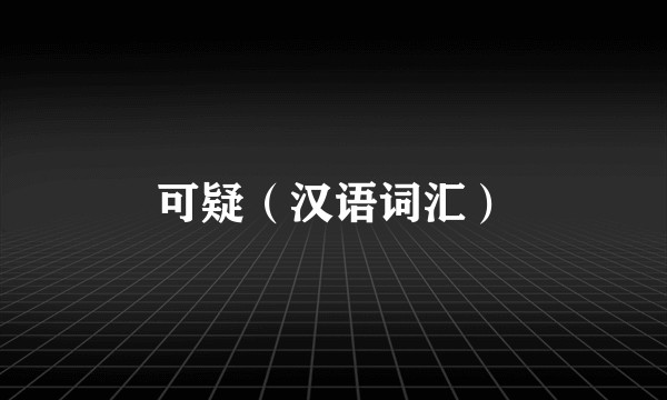 可疑（汉语词汇）