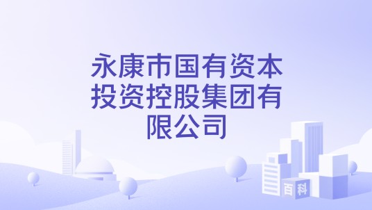 永康市国有资本投资控股集团有限公司