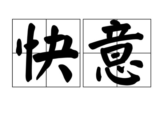 快意（汉语词语）