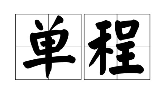 单程（汉语词语）