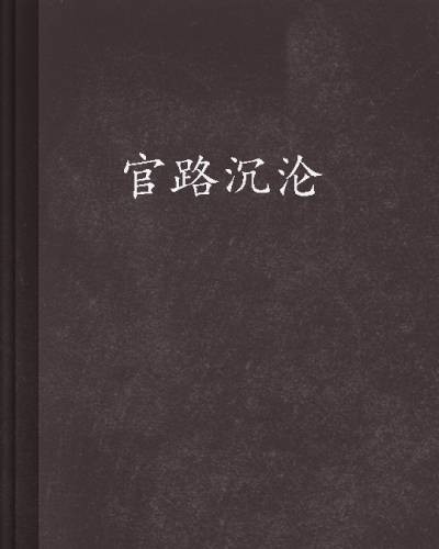 官路沉沦