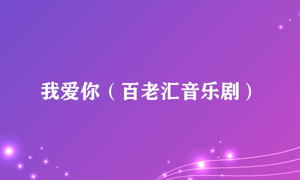 我爱你(百老汇音乐剧)