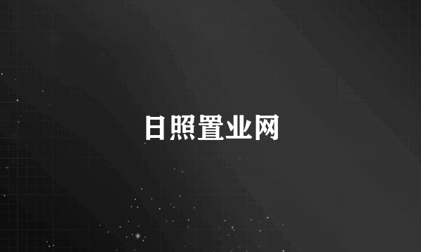 日照置业网