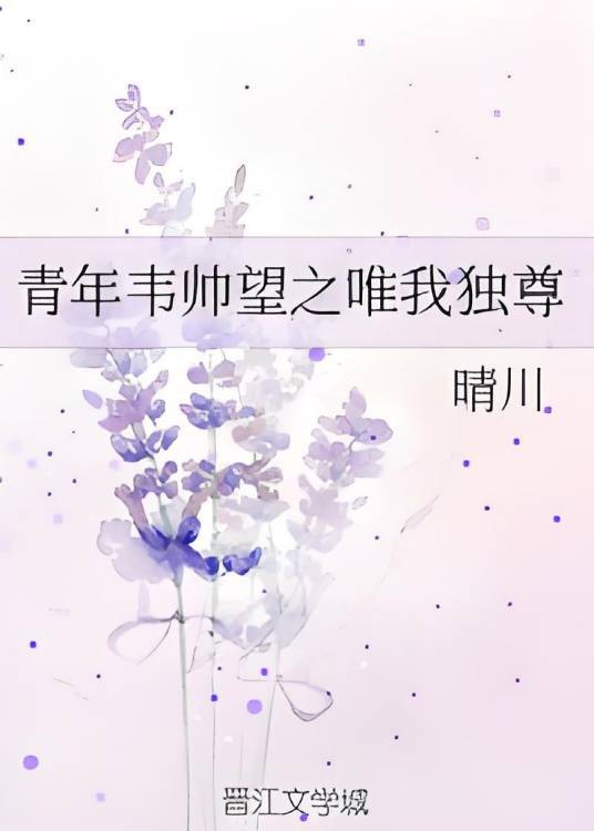 青年韦帅望之唯我独尊