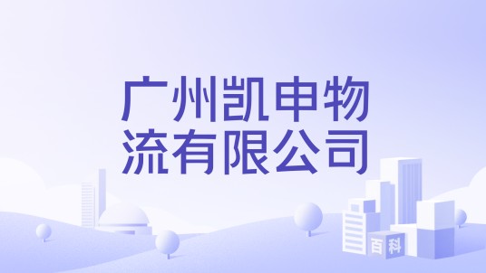广州凯申物流有限公司