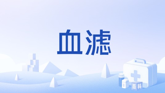 血滤