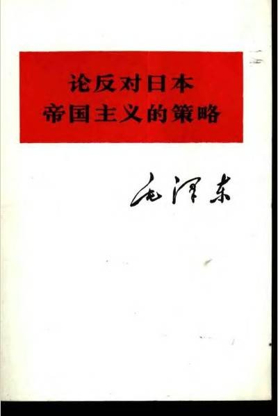 论反对日本帝国主义的策略