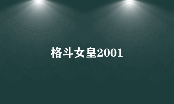 格斗女皇2001