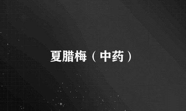 夏腊梅（中药）
