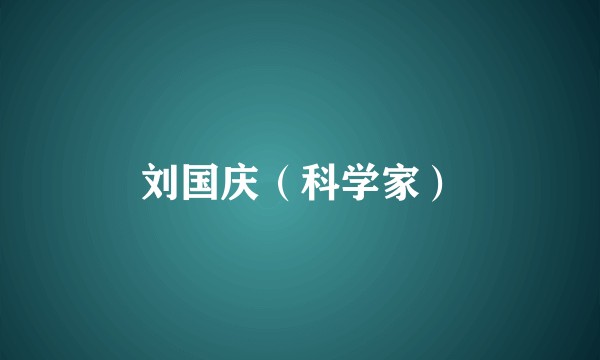 刘国庆（科学家）