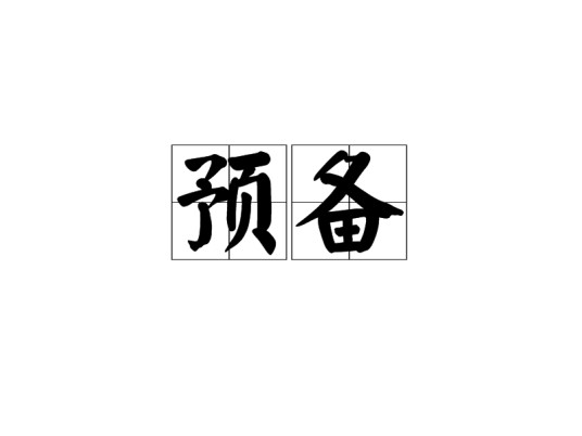 预备（汉语词汇）