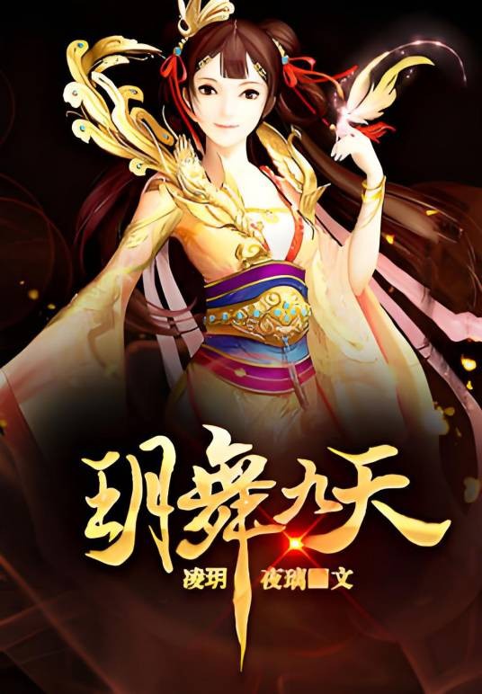 玥舞九天