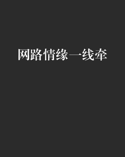 网路情缘一线牵