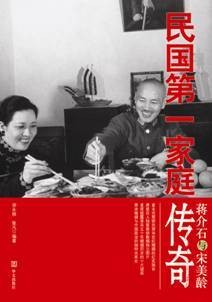 蒋介石与宋美龄：民国第一家庭传奇