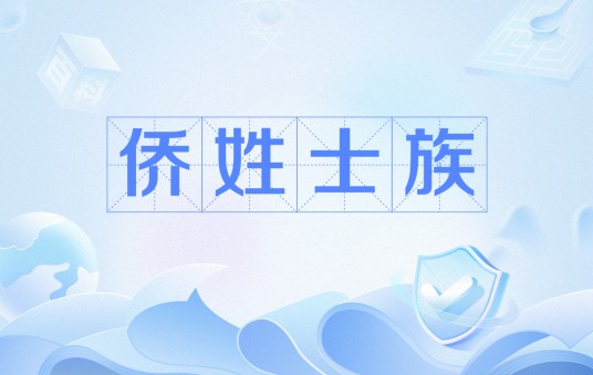 侨姓士族